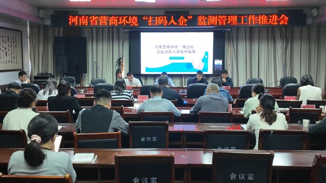 駐馬店市召開營商環(huán)境“掃碼入企”監(jiān)測(cè)管理工作推進(jìn)會(huì)