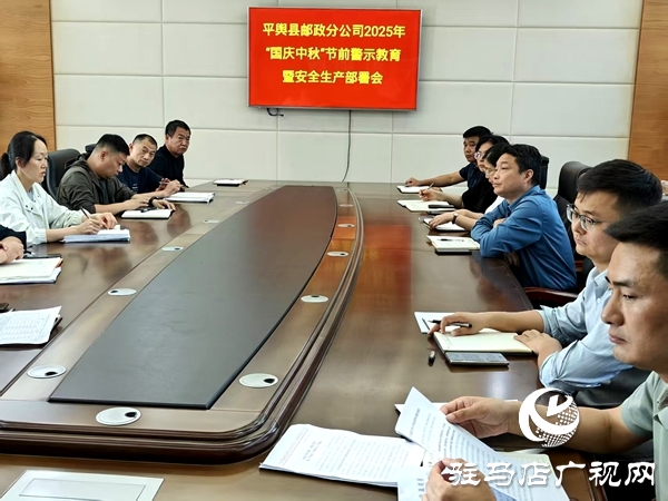 平輿縣郵政分公司筑牢國(guó)慶、中秋“雙節(jié)”廉潔防線