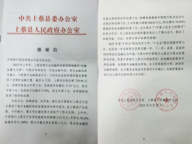 中原銀行駐馬店分行獲上蔡縣委、縣政府感謝信