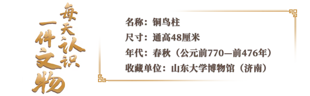 文博日歷丨山東大學(xué)收藏的這兩只小鳥 已經(jīng)飛了2800多年