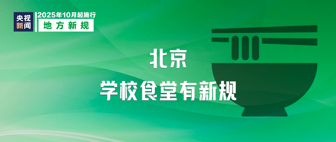 10月起，這些新規(guī)將影響你我生活！