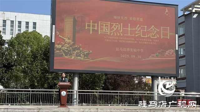  緬懷先烈鑄魂 紅色基因育人——駐馬店市實(shí)驗(yàn)中學(xué)舉行烈士紀(jì)念日主題紀(jì)念活動(dòng)