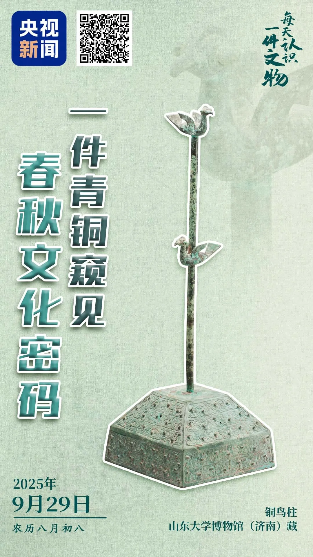 文博日歷丨山東大學(xué)收藏的這兩只小鳥 已經(jīng)飛了2800多年