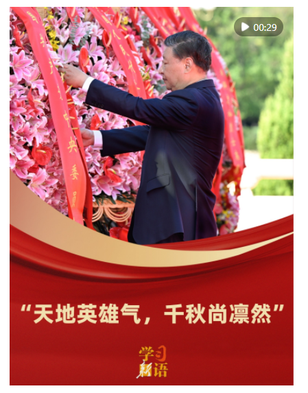 學(xué)習(xí)新語(yǔ)｜“天地英雄氣，千秋尚凜然”