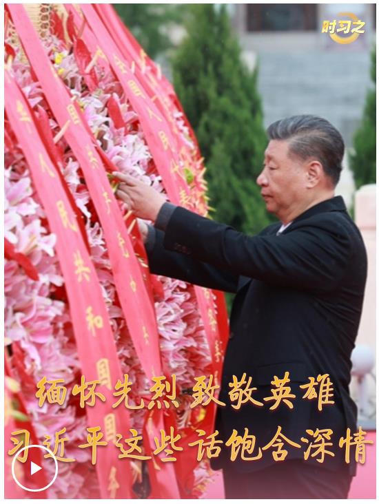 時習(xí)之丨緬懷先烈 致敬英雄 習(xí)近平這些話飽含深情