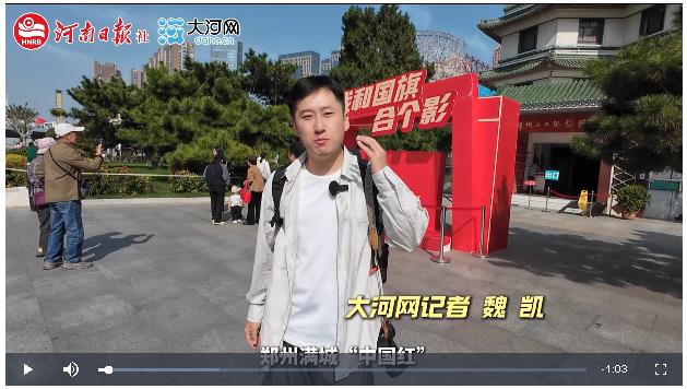 【大河網(wǎng)景】在鄭州，我和國(guó)旗合個(gè)影