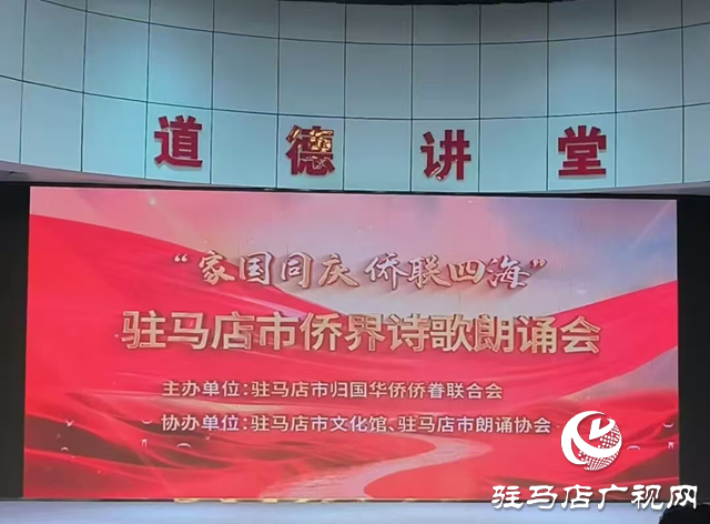 家國(guó)同慶·僑聯(lián)四海”詩(shī)歌朗誦會(huì)在駐馬店舉行
