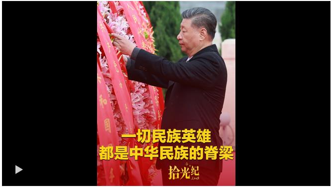 拾光紀(jì)·習(xí)近平：“一切民族英雄，都是中華民族的脊梁” 人民日?qǐng)?bào)客戶端 2025-09-29 09:00 瀏覽量209.5萬(wàn)