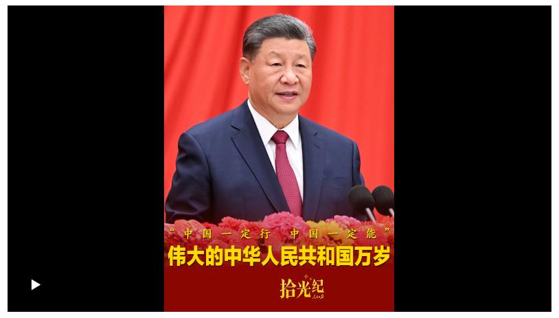拾光紀·“中國一定行，中國一定能”！偉大的中華人民共和國萬歲！