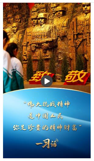 一習(xí)話·追光的你丨“偉大抗戰(zhàn)精神，是中國人民彌足珍貴的精神財(cái)富”