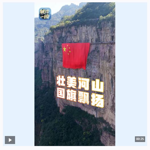 聯(lián)播一瞬丨感受祖國壯麗河山 這抹“中國紅”在山河之中如此耀眼