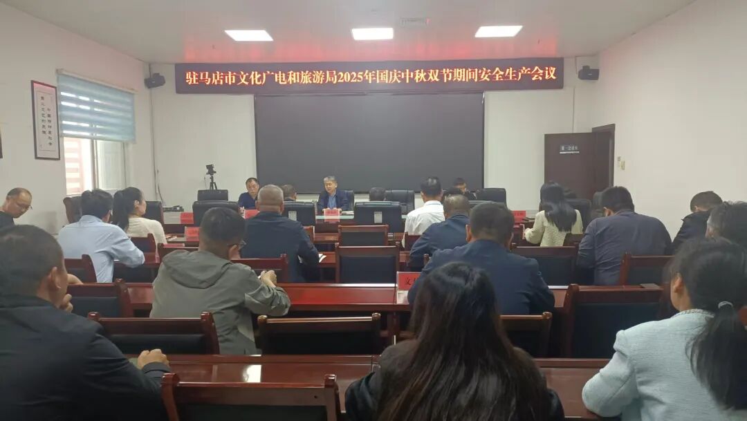 駐馬店市文化廣電和旅游局召開(kāi)2025年國(guó)慶中秋雙節(jié)安全生產(chǎn)會(huì)議