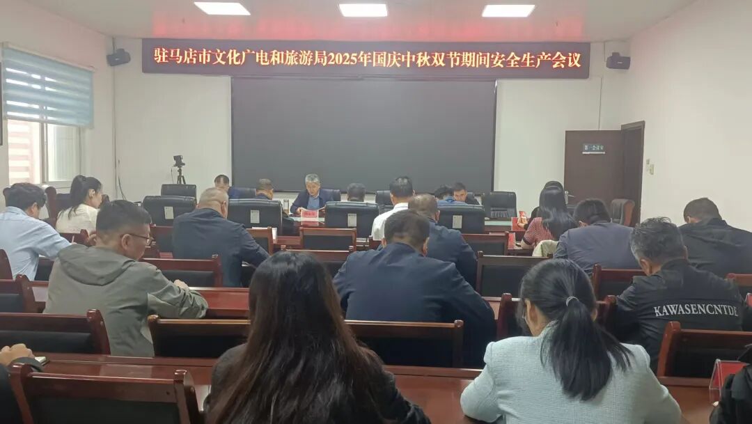 駐馬店市文化廣電和旅游局召開(kāi)2025年國(guó)慶中秋雙節(jié)安全生產(chǎn)會(huì)議