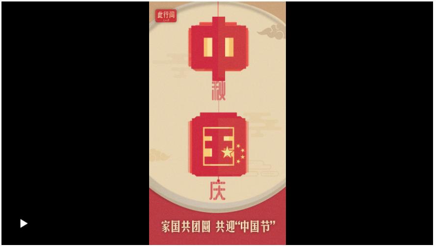 此行間·“雙節(jié)”至，品讀習(xí)近平的家國情懷