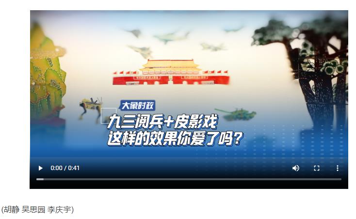 九三閱兵+皮影戲 這樣的效果你愛(ài)了嗎？