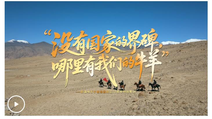 追光的你丨“沒有國家的界碑，哪里有我們的牛羊”