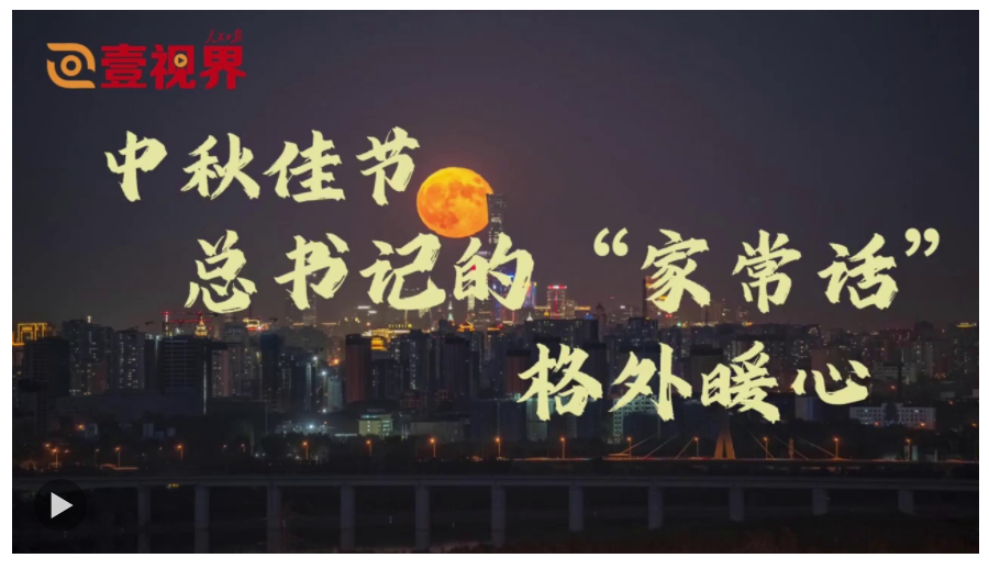 壹視界·微視頻｜中秋佳節(jié)，總書記的“家常話”格外暖心