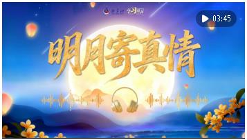學(xué)習(xí)原聲·中秋｜明月寄真情