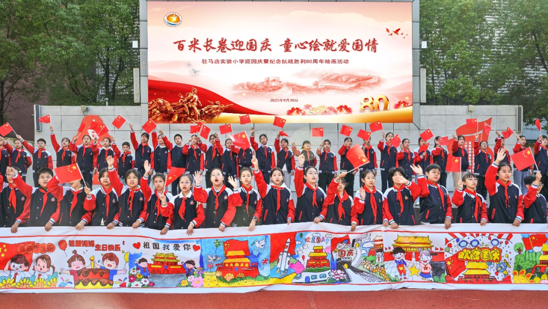 駐馬店實驗小學(xué)：百米長卷迎國慶 童心繪就愛國情——錦繡中華盛世華誕