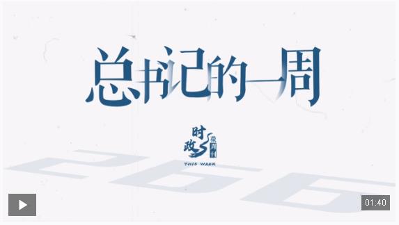 時(shí)政微周刊丨總書記的一周（9月29日—10月5日）