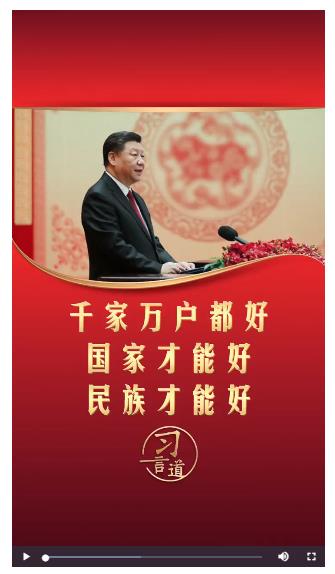 【文脈華章】習(xí)言道丨千家萬(wàn)戶(hù)都好 國(guó)家才能好 民族才能好