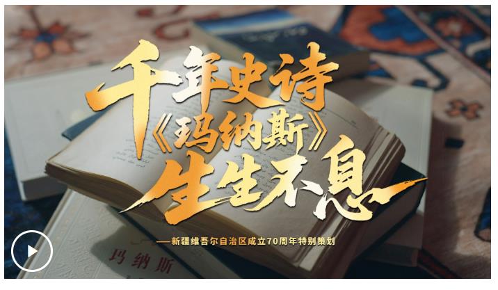 文脈華章丨千年史詩(shī) 《瑪納斯》生生不息