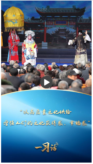 一習(xí)話·文脈華章丨“以高質(zhì)量文化供給增強人們的文化獲得感、幸福感”