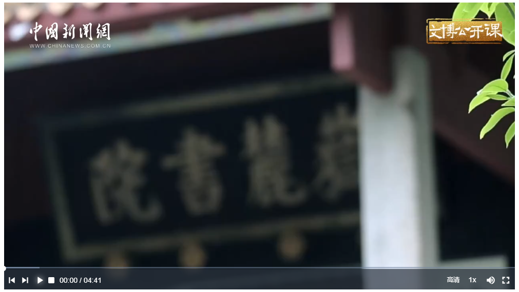 【文脈華章】文博公開課丨從北宋走來的岳麓書院，如何在現(xiàn)代大學中續(xù)寫傳奇？