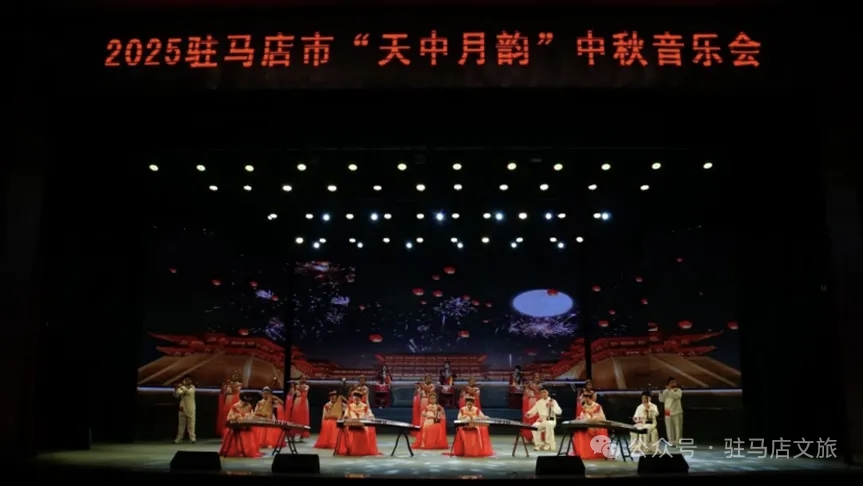 駐馬店“天中月韻”音樂會，以月為媒傳天中人文與家國情懷