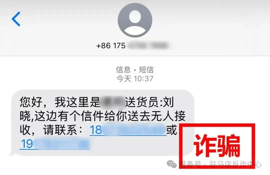 撥打“送貨”短信上的電話，卻走進(jìn)了“取消扣費”的圈套！