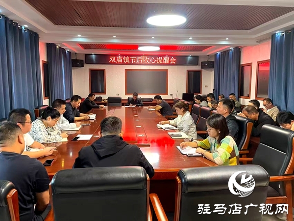 平輿縣雙廟鎮(zhèn)召開(kāi)節(jié)后收心提醒會(huì)