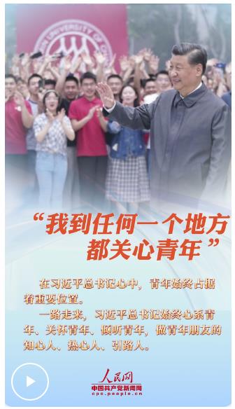 青春華章丨“我到任何一個(gè)地方都關(guān)心青年”