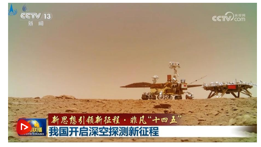 【新思想引領(lǐng)新征程·非凡“十四五”】我國(guó)開(kāi)啟深空探測(cè)新征程