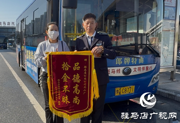 駐馬店：公交司機(jī)拾金不昧獲贈(zèng)錦旗 平凡善舉傳遞正能量?