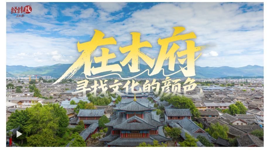 文脈華章｜經(jīng)緯線·在木府，尋找文化的顏色