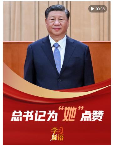 學(xué)習(xí)新語｜總書記為“她”點贊