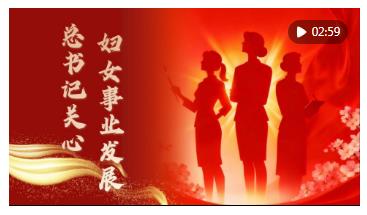 “每一位婦女都是時(shí)代的書(shū)寫(xiě)人、追夢(mèng)的奮斗者”——以習(xí)近平同志為核心的黨中央引領(lǐng)推動(dòng)新時(shí)代婦女事業(yè)發(fā)展和婦聯(lián)工作紀(jì)實(shí)