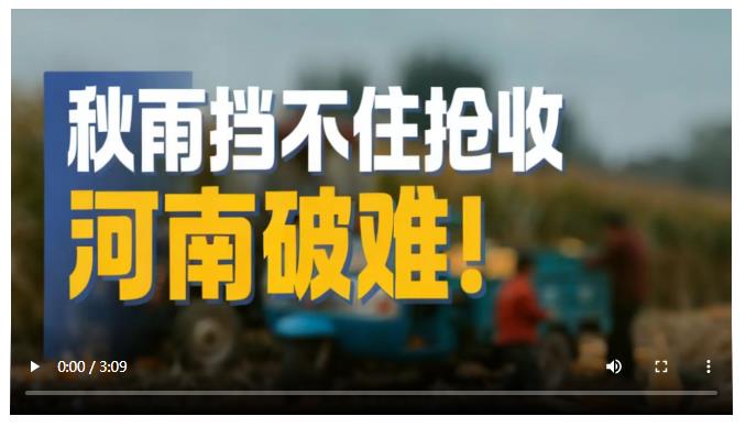 秋雨擋不住搶收 河南破難！丨大象時(shí)政·周看點(diǎn)