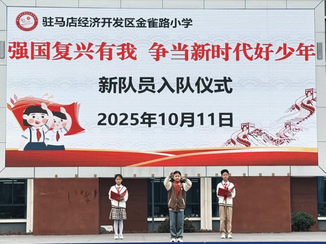 駐馬店經(jīng)濟(jì)開發(fā)區(qū)金雀路小學(xué)新隊員入隊儀式