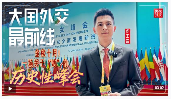 大國外交最前線丨金秋十月！一場關(guān)于“她”的歷史性峰會