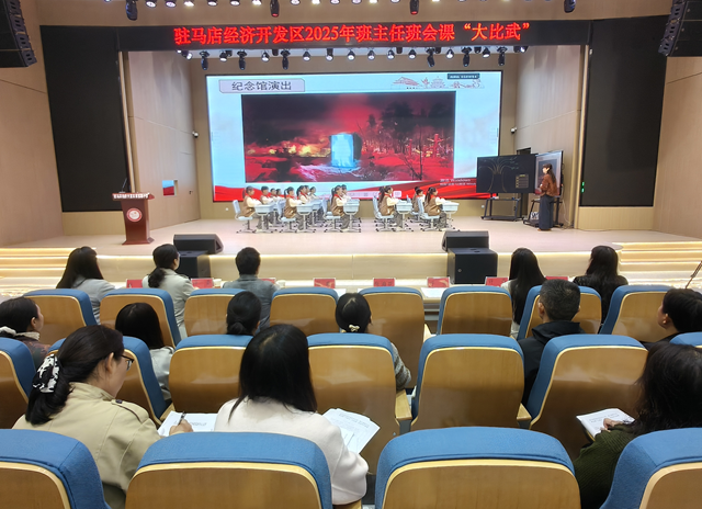 ??駐馬店經(jīng)濟(jì)開(kāi)發(fā)區(qū)舉行班主任班會(huì)課“大比武”