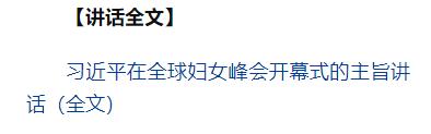 習(xí)近平出席全球婦女峰會(huì)開幕式并發(fā)表主旨講話