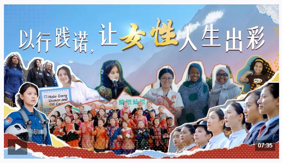時(shí)政微視頻｜以行踐諾，讓女性人生出彩