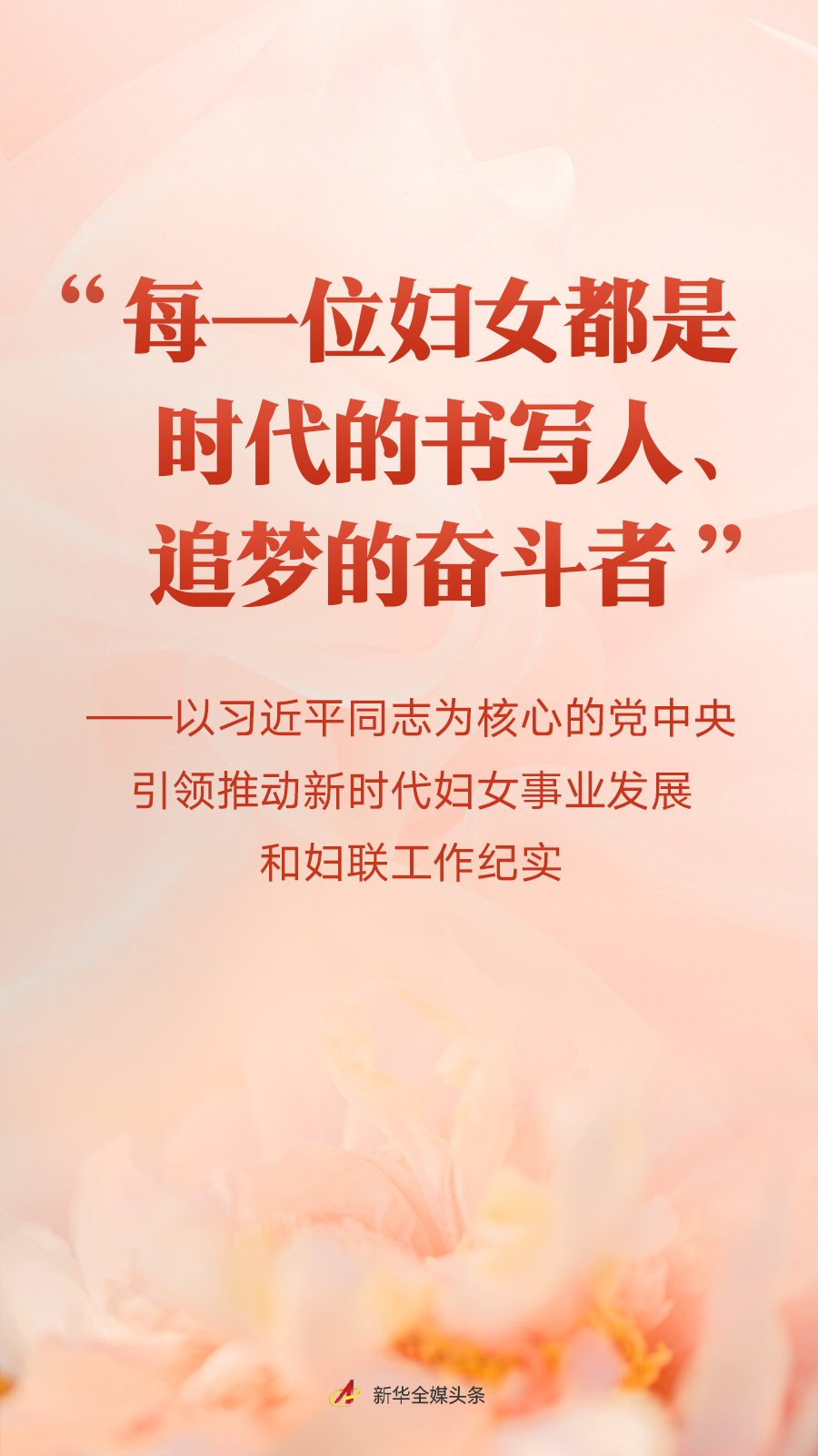 “每一位婦女都是時代的書寫人、追夢的奮斗者”——以習(xí)近平同志為核心的黨中央引領(lǐng)推動新時代婦女事業(yè)發(fā)展和婦聯(lián)工作紀(jì)實