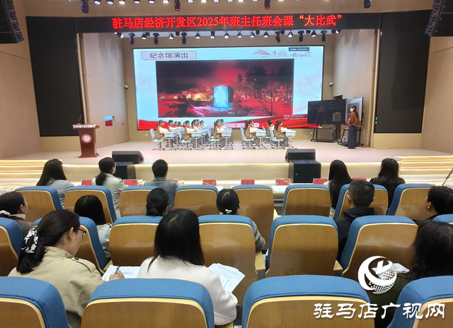 ??駐馬店經(jīng)濟開發(fā)區(qū)舉行班主任班會課“大比武” 