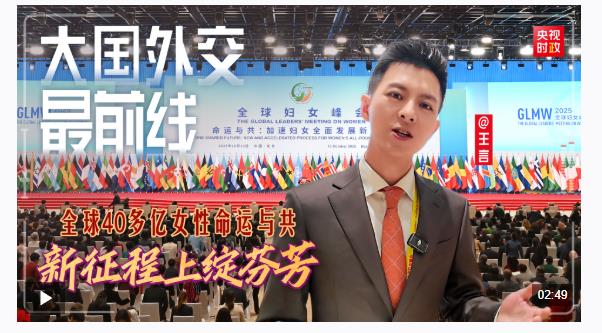 大國外交最前線丨全球40多億女性命運(yùn)與共、新征程上綻芬芳