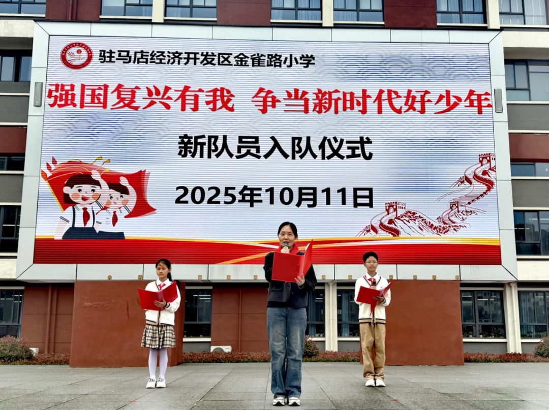 駐馬店經(jīng)濟(jì)開發(fā)區(qū)金雀路小學(xué)新隊員入隊儀式