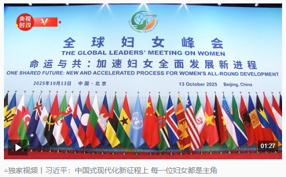 時政新聞眼丨這場聚焦“半邊天”的全球峰會上，習(xí)近平提出哪些新倡議新舉措？