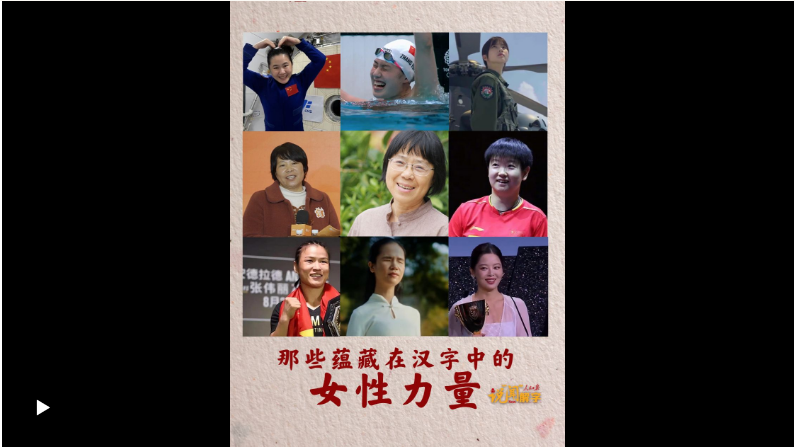說(shuō)“聞”解字·“每一位婦女都是主角！”那些蘊(yùn)藏在漢字中的女性力量