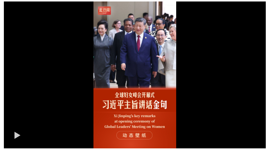 此行間·動態(tài)壁紙！習(xí)近平全球婦女峰會講話金句來了
